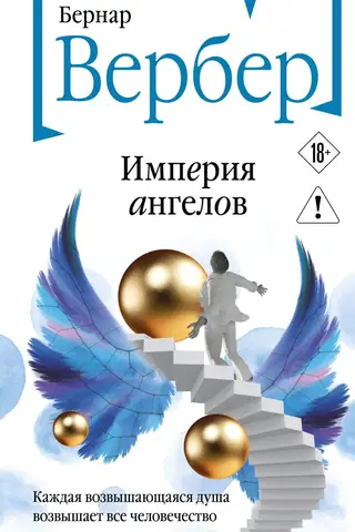 Империя ангелов