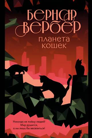 Планета кошек