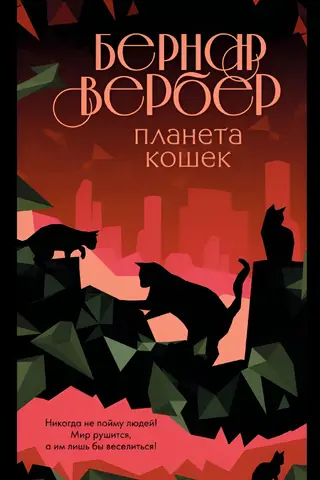 Планета кошек