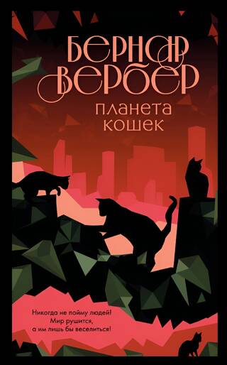 Планета кошек