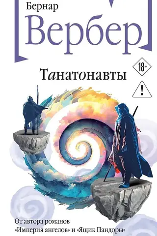 Танатонавты