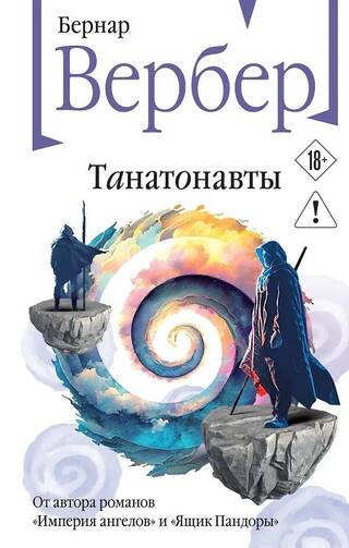 Танатонавты