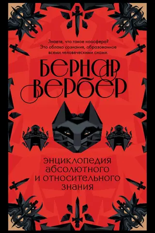 Энциклопедия абсолютного и относительного знания
