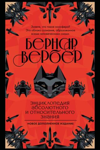 Энциклопедия абсолютного и относительного знания