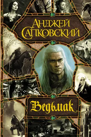 Ведьмак: Последнее желание. Меч Предназначения. Кровь эльфов. Час Презрения. Крещение огнем. Башня Ласточки. Владычица Озера