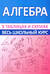 Алгебра. Весь школьный курс в таблицах