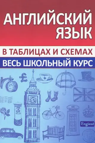 Английский язык. Весь школьный курс в таблицах и схемах