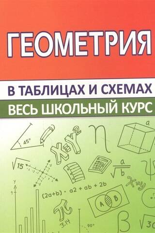 Ģeometrija. Visa skolas mācību programma tabulās un diagrammās.