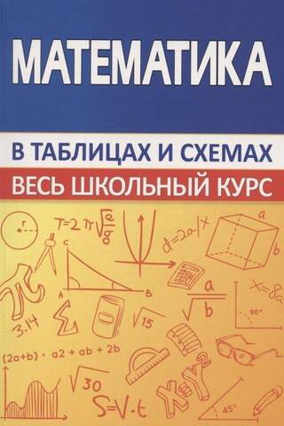 Matemātika. Visa skolas mācību programma diagrammās un tabulās.