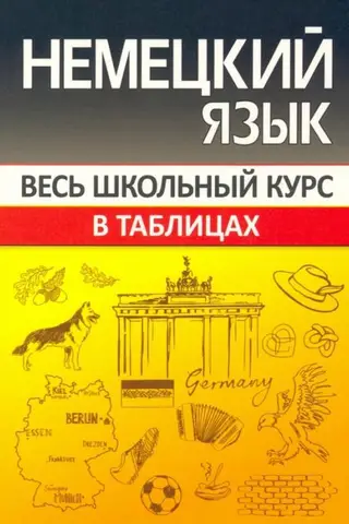Немецкий язык. Весь школьный курс в таблицах