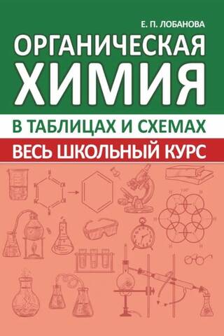 Organiskā ķīmija. Visa skolas mācību programma tabulās un diagrammās.