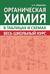 Органическая химия. Весь школьный курс в таблицах и схемах