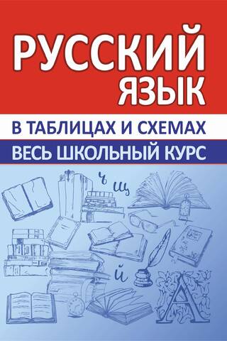 Krievu valoda. Visa skolas mācību programma tabulās un diagrammās.