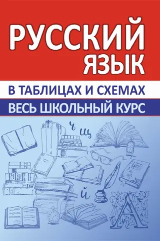 Русский язык. Весь школьный курс в таблицах и схемах