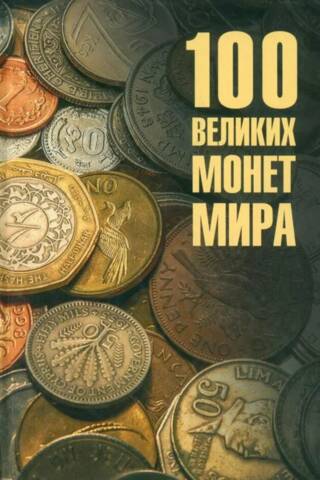 100 великих монет мира