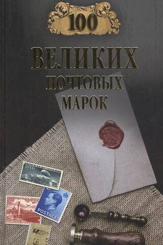 100 великих почтовых марок