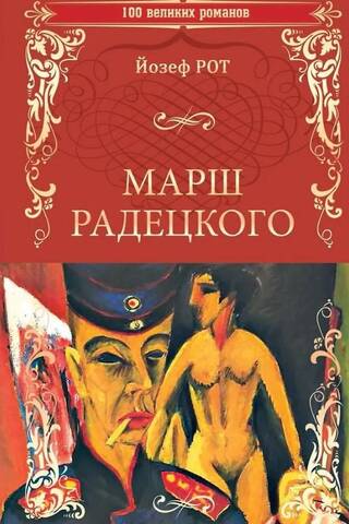 Марш Радецкого