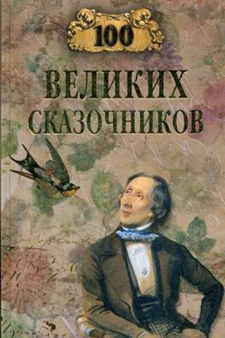 100 великих сказочников