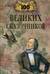 100 великих сказочников