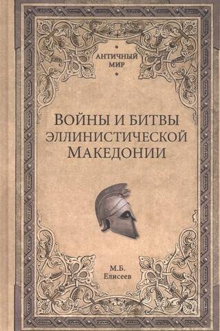 Войны и битвы эллинистической Македонии