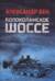 Волоколамское шоссе