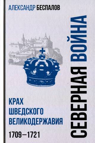 Россия в Северной войне. Крах шведского великодержавия 1709-1721