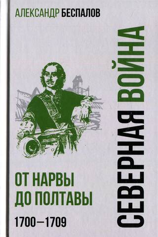 Россия в Северной войне. От Нарвы до Полтавы. 1700-1709