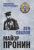 Майор Пронин