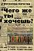 Чего же ты хочешь?