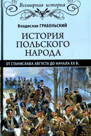 История польского народа от Станислава Августа до начала XX в.
