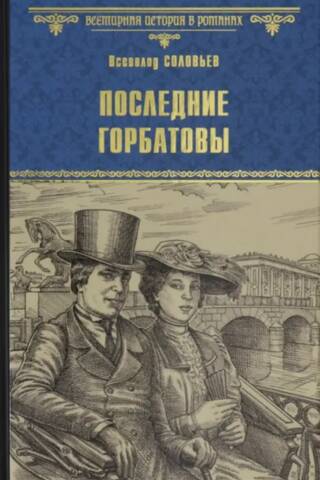 The Last Gorbatovs