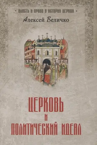 Церковь и политический идеал