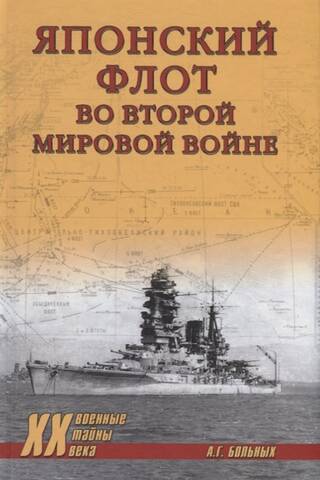 The Japanese Navy in World War II