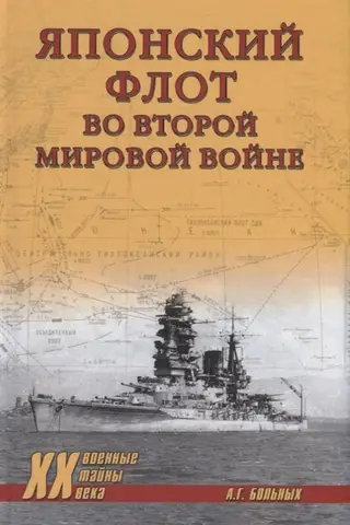The Japanese Navy in World War II