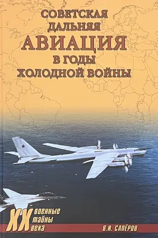Советская дальняя авиация в годы холодной войны