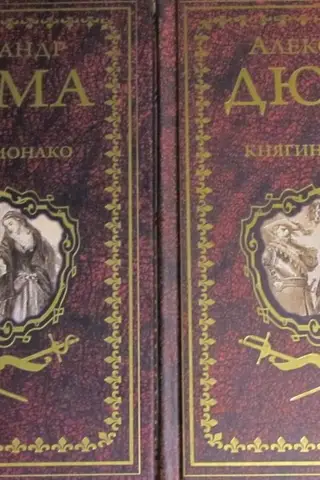 Княгиня Монако. В 2 томах