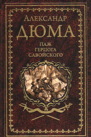 Паж герцога Савойского