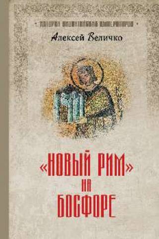 «Новый Рим» на Босфоре