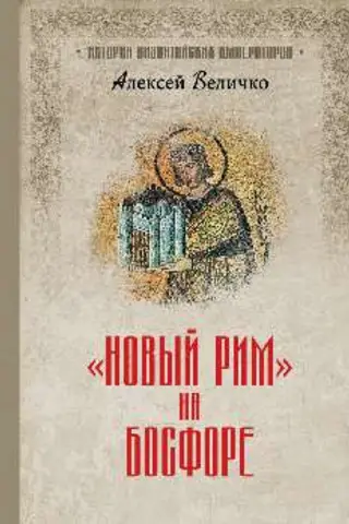 «Новый Рим» на Босфоре
