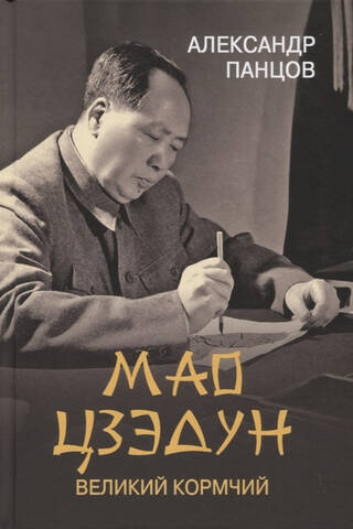 Mao Dzeduns. Lielais stūrmanis