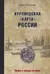 Курляндская «карта» России
