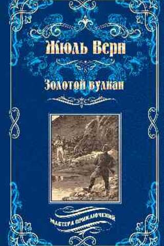 Золотой вулкан