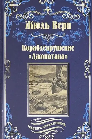 Кораблекрушение «Джонатана»
