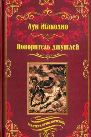 Покоритель джунглей