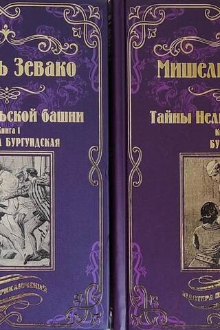 Nesles torņa noslēpumi. 2 grāmatās. 1. grāmata. Margarita no Burgundijas. 2. grāmata. Buridans