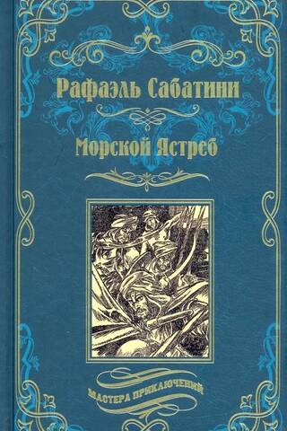 Морской Ястреб