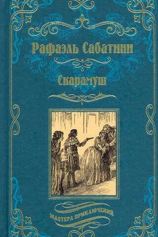 Скарамуш