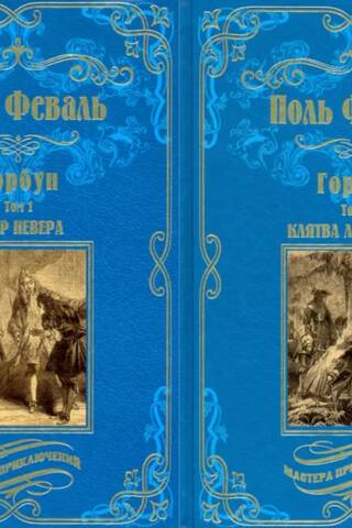 Горбун. В 2 томах. Том 1: Удар Невера. Том 2: Клятва Лагардера