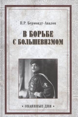 В борьбе с большевизмом