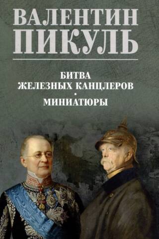 Битва железных канцлеров. Миниатюры